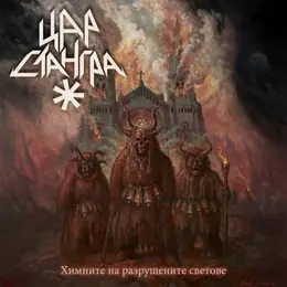 Цар Стангра Химните на разрушените светове (Hymns of the Broken Worlds)