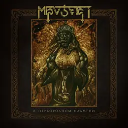 Mizoteist В первородном пламени
