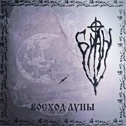 Бран Восход луны