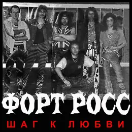 Форт Росс Шаг к Любви