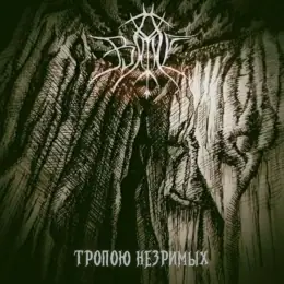 Baal Тропою незримых