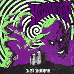 Носфератор Смоук Сакин Фрик