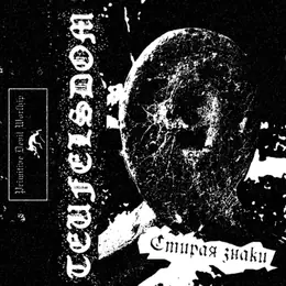 Teufelsdom Стирая знаки