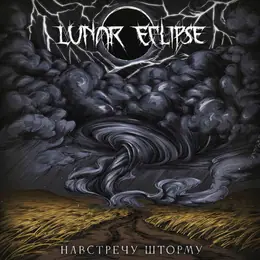 Lunar Eclipse Навстречу Шторму