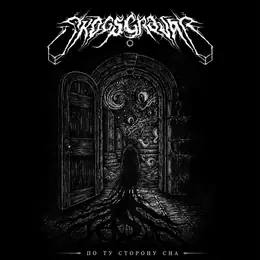 Skogsgravar По Ту Сторону Сна