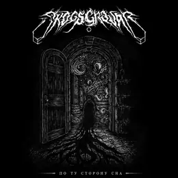 Skogsgravar / Умъртвие По ту сторону сна