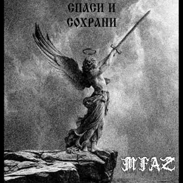 Mfaz Спаси и Сохрани