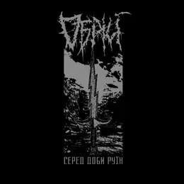 Обрій Серед доби руїн