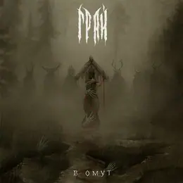 Грай В омут
