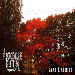 Красные Киты — autumn official album cover
